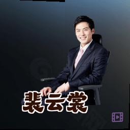 裴云裳
