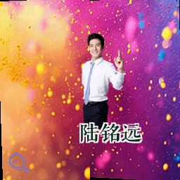 陆铭远