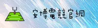 安博(ANBO)官方网站 - 值得信赖的电竞品牌